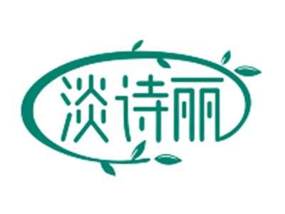 淡诗丽