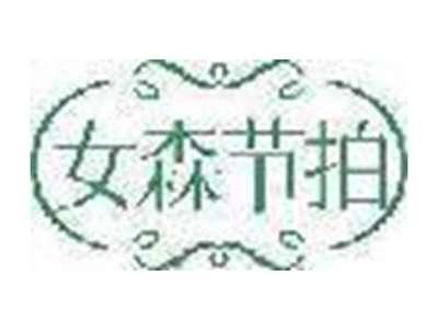 女森节拍