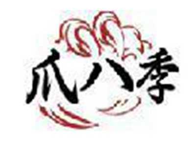爪八季