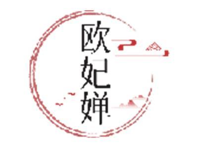 欧妃婵