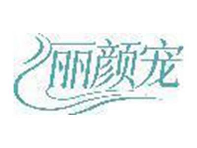 丽颜宠