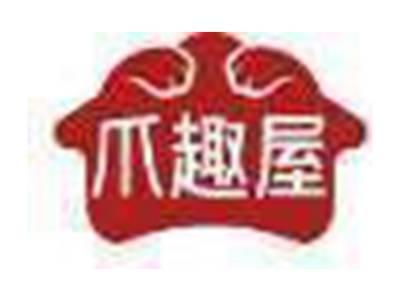 爪趣屋