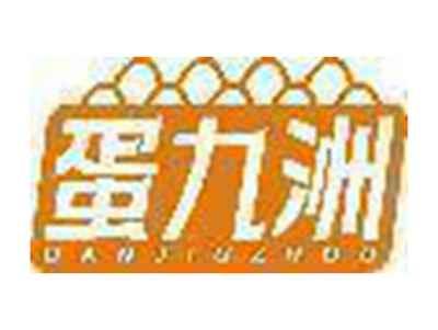 蛋九洲