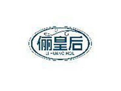 俪皇后