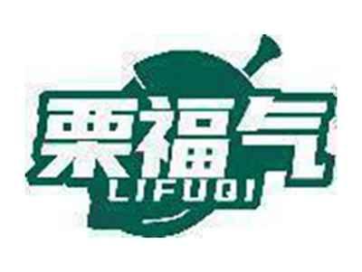 栗福气