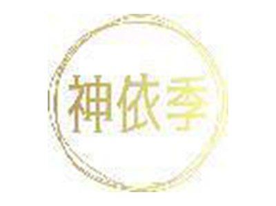 神依季