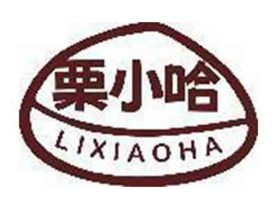 栗小哈