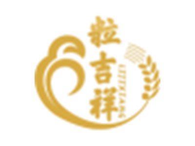 粒吉祥