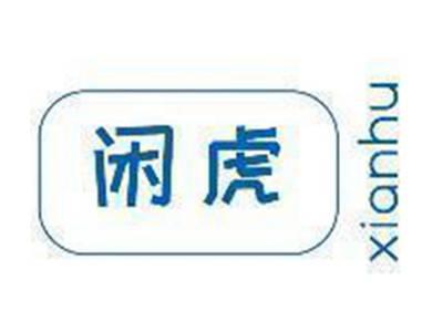 闲虎