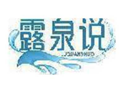 露泉说