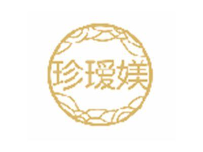 珍瑷媄