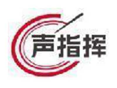 声指挥