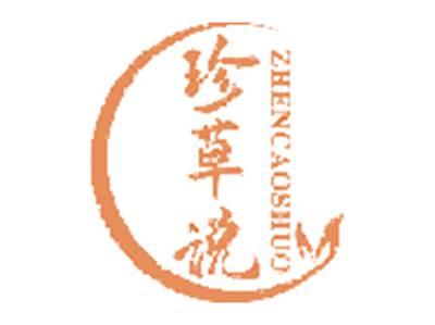 珍草说ZHENCAOSHUO