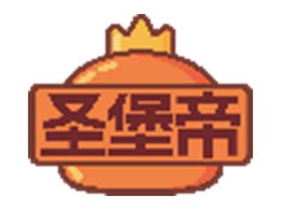 圣堡帝