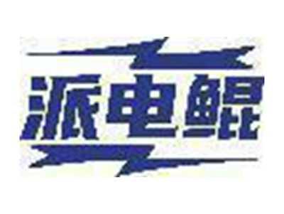 派电鲲