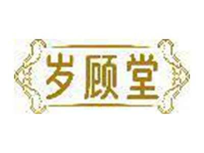 岁顾堂