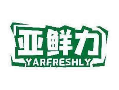 亚鲜力  YARFRESHLY