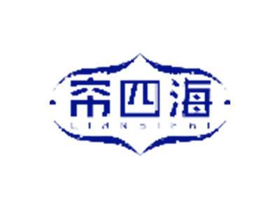 帘四海