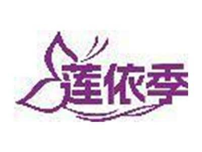 莲依季