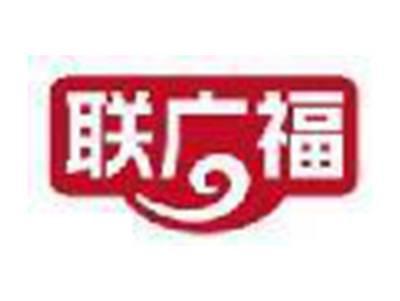 联广福