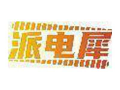 派电犀