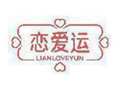 恋爱运 LIANLOVEYUN