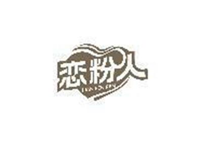 恋粉人