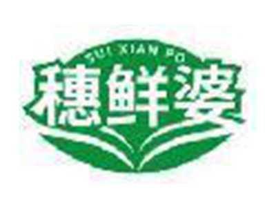 穂鲜婆