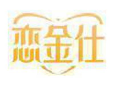 恋金仕