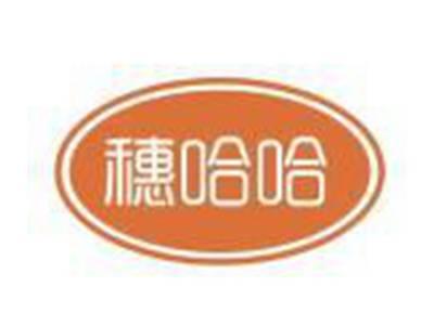 穗哈哈