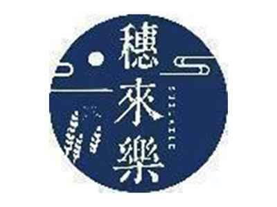 穗来乐