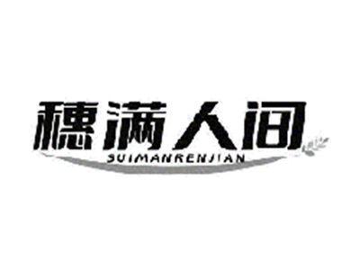 穗满人间