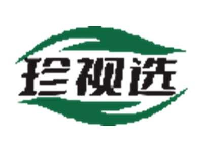珍视选