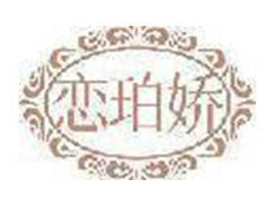 恋珀娇