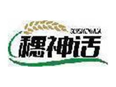 穗神话