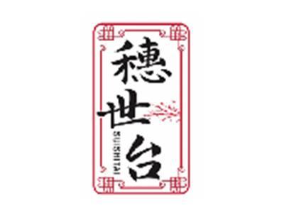 穗世台
