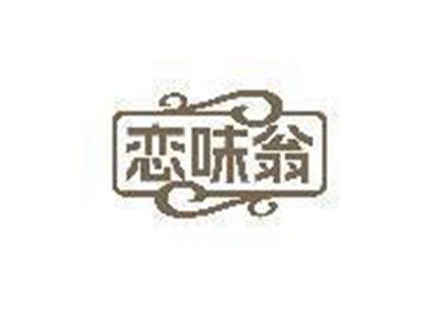 恋味翁