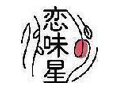恋味星