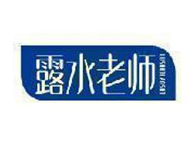 露水老师