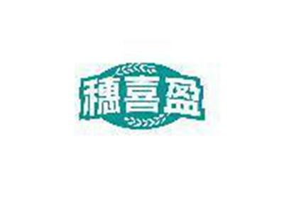 穗喜盈
