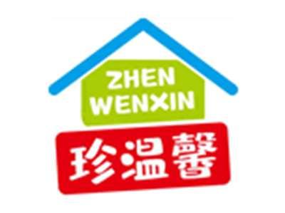 珍温馨