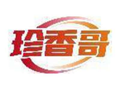 珍香哥