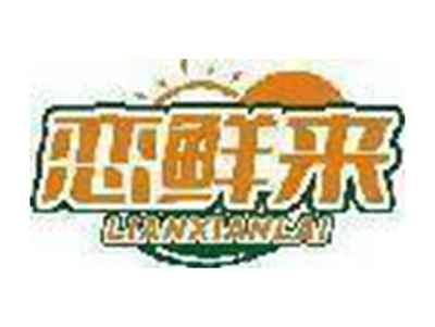 恋鲜来