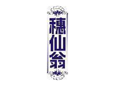 穗仙翁