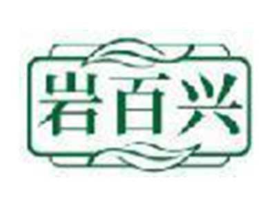 岩百兴