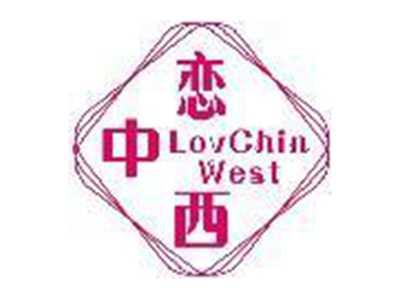 恋中西 LOVCHIN WEST