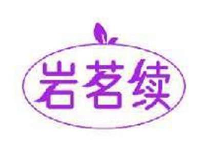 岩茗续