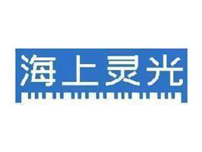 海上灵光
