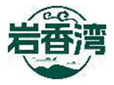 岩香湾