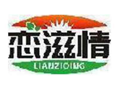 恋滋情